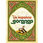Книга на татарском - Иң кирәкле догалар фото