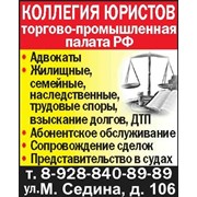 Адвокатские, юридические услуги. Краснодар, Новороссийск, Сочи фото