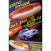 Ручки дверей наружные ВАЗ-2110 ЕВРО 4шт. (РЫСЬ) фотография