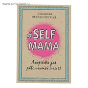 #Selfmama. Лайфхаки для работающей мамы. Петрановская Л. В. фото