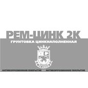 Грунтовка эпоксидная РЕМ-ЦИНК 2К (30:1) цинкнаполненная