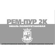 Эмаль полиуретановая РЕМ-ПУР 2К (2:1)