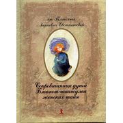 Сокровищница души. Блокнот-шкатулка женских тайн фото