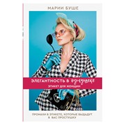 Книга АСТ Элегантность в однушке. Этикет для женщин фото
