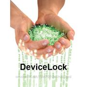 DeviceLock Base 100-199 ПК Право на использование (электронно) (арт. DL-D)