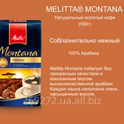 Кофе Melitta Montana 100% Arabica молотый 500g