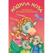 Книжки-малютки - Ходила коза