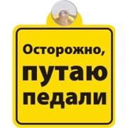Знак-табличка на присоске "Осторожно, путаю педали"