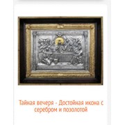 Тайная вечеря - Достойная икона с серебром и позолотой фото
