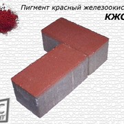 Пигмент железоокисный красный КЖО-50 фото