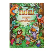 Правила поведения для воспитанных детей. Шалаева Г. П. фото