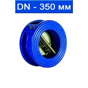 Клапан обратный двухлепестковый подпружиненный межфланцевый, уплотнение EPDM, Ду 350/ 1,6 МПа/ -35 130 °С/ чугун/ (арт. DDSCV-16-350)