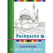 Экскурсия по мечетям мира Раскраска-1. изд. Диля фото