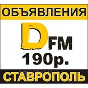 Объявление на Ди ФМ в Ставрополе фото