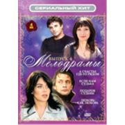 Сериальный хит: Мелодрамы. Выпуск 4 (4 DVD)