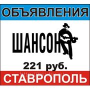 Объявления на радиостанции Шансон Ставрополь фото