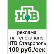 НТВ Ставрополь реклама фото