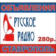 Объявление на Русском радио Ставрополь фото