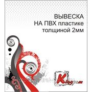 На ПВХ пластике 2мм фото