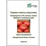 Свежие томаты. Производство в РФ, импорт. Дефицит и потенциал рынка. Отчет фото