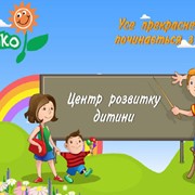 Английский язык для детей. Центр развития ребенка Зернышко (Зернятко), Ровно