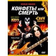 Конфеты или смерть фото