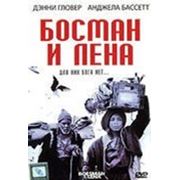 Босман и Лена