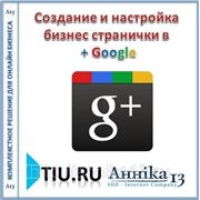 Создание и настройка бизнес странички в +Google для сайта на tiu.ru фото