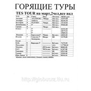 Горящие туры от TEZ TOUR