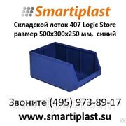 Лотки складские для деталей и компонентов, артикул 407, размер: 500х300х250 фото