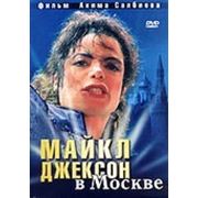 Майкл Джексон в Москве фото