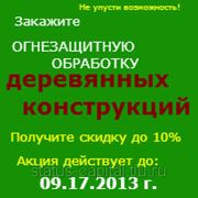 Работы по огнезащите древесины в Санкт-Петербурге фото