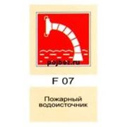 Пожарный водоисточник (F 07)