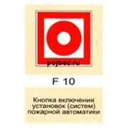Кнопка включения устоновок, систем пожарной автоматики (F 10)