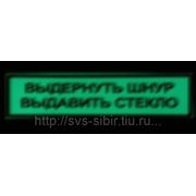 Вспомогательный знак "ВЫДЕРНУТЬ ШНУР ВЫДАВИТЬ СТЕКЛО"