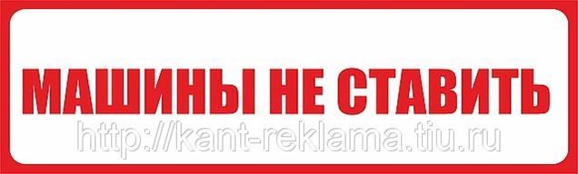Уважаемые водители убедительная просьба не ставить машины - 81 фото