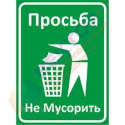 Табличка “Просьба не мусорить“ фото