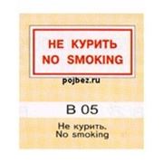 Не курить. No smoking. (В-05) фото