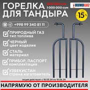 Газовая горелка для тандыра (комплект 2 горелки) фото