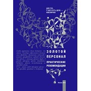 Книга "Золотой персонал. Практические рекомендации"