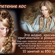 Курсы плетения кос в Киеве фото