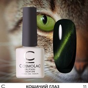 CosmoLac, Гель-лак "Кошачий глаз" №11