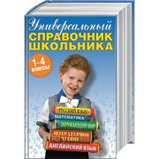 Универсальный справочник школьника. 1–4 классы