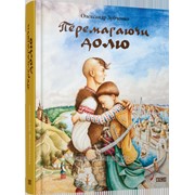 Книга дитяча Перемагаючи долю фото