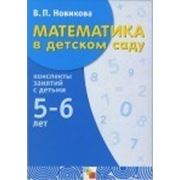 Математика в детском саду. Авторская программа Новиковой В. П. Математика в детском саду. 5-6 лет. Рабочая тет