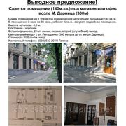 Сдается помещение (140м.кв.) под магазин или офис возле М. Дарница (300м)