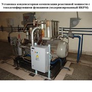 Установка конденсаторная компенсации реактивной мощности с токодемпфирующими функциями (модернизированный ИКРМ) фото