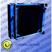 Радиатор водяного охлаждения CATERPILLAR 938G фото