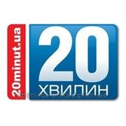 Розміщення інформації та реклами на сайті 20minut.ua фото