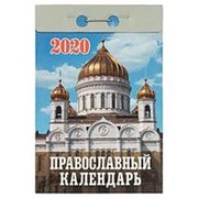 Календарь 2020 отрывной, “Православный“, 60х 84/49, бумага газетная, О-1АД фото